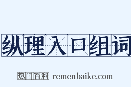 纵理入口组词是什么意思的图片